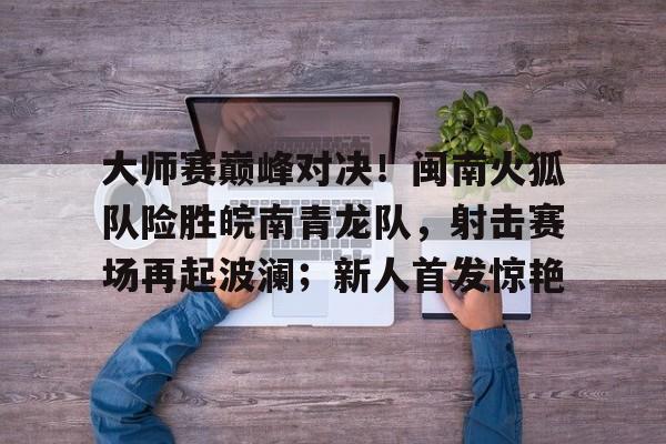 比赛巅峰对决   比赛巅峰对决